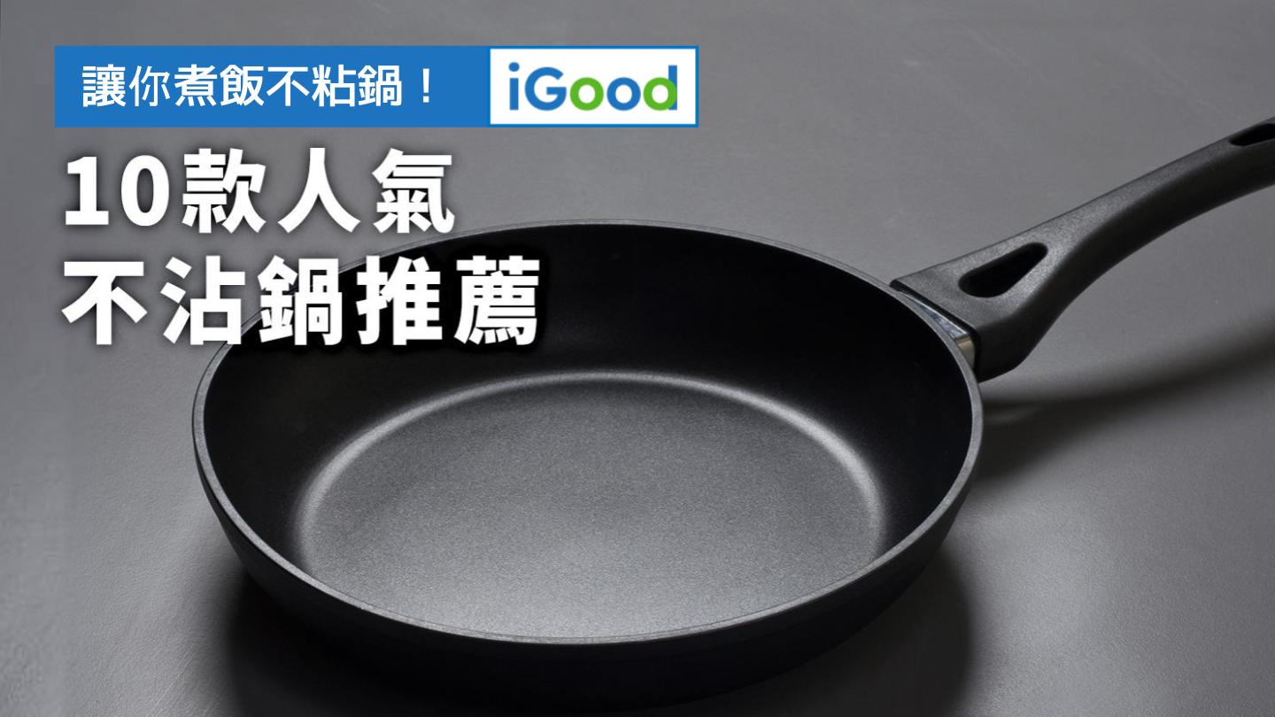 2026年10款不沾鍋推薦：好用不沾平底鍋、炒鍋品牌評比 - iGood 愛好物