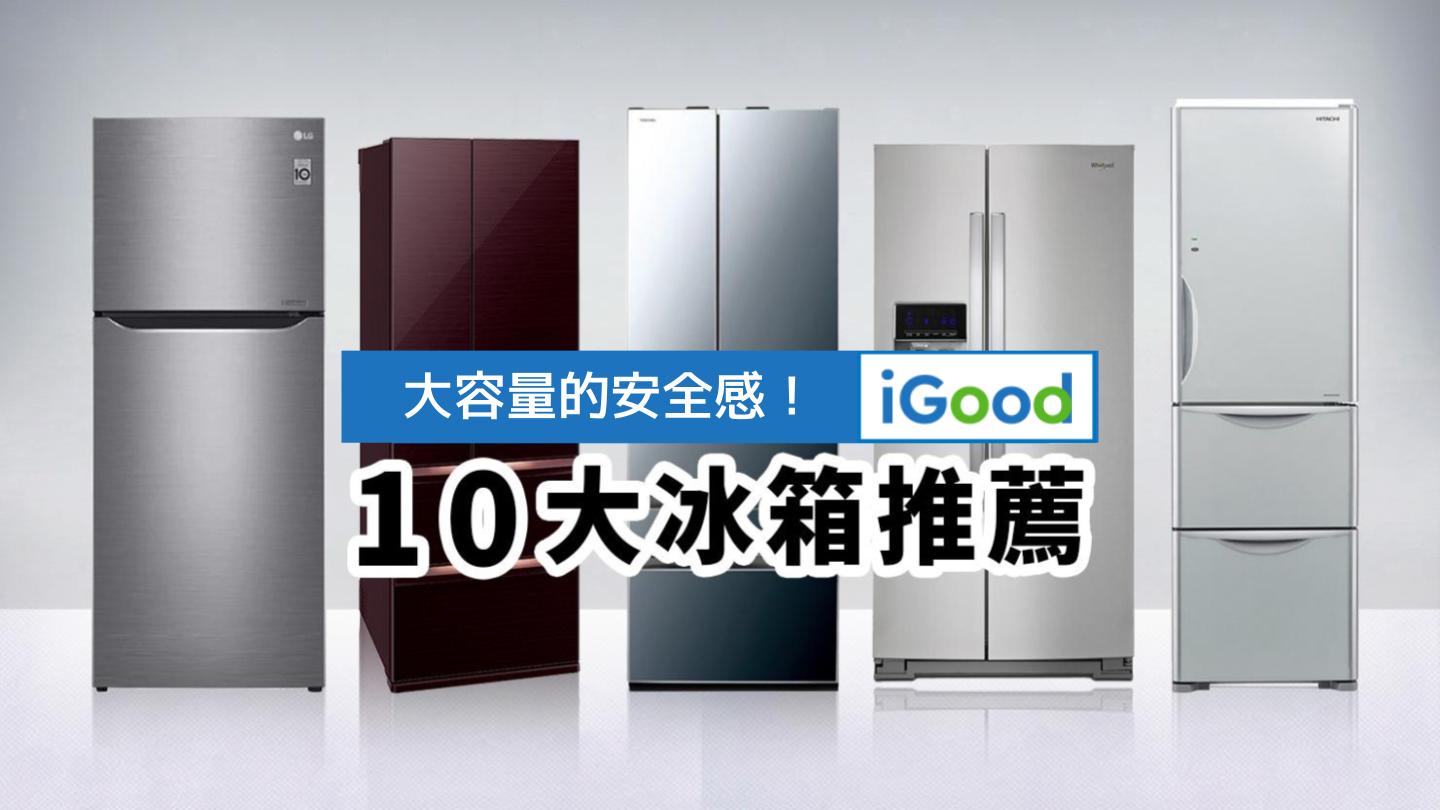 2024年10大冰箱推薦ptt：冰箱容量、品牌怎麼選？節能省電冰箱攻略- iGood
