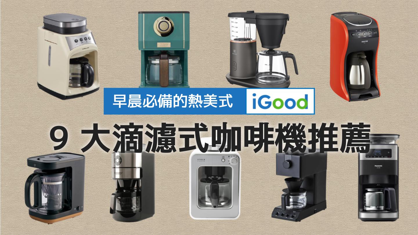 2026年9大滴漏式咖啡機推薦｜全自動、半自動都有！飛利浦、麗克特美式咖啡機都在這- iGood 愛好物