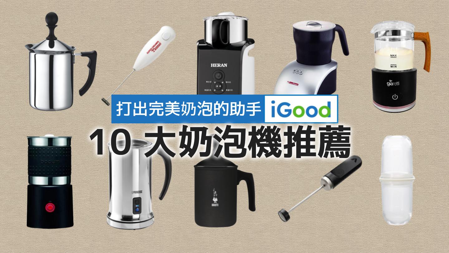 2026年10大奶泡機推薦｜自製濃密奶泡！電動奶泡機、奶泡器、奶泡杯比較評價- iGood 愛好物