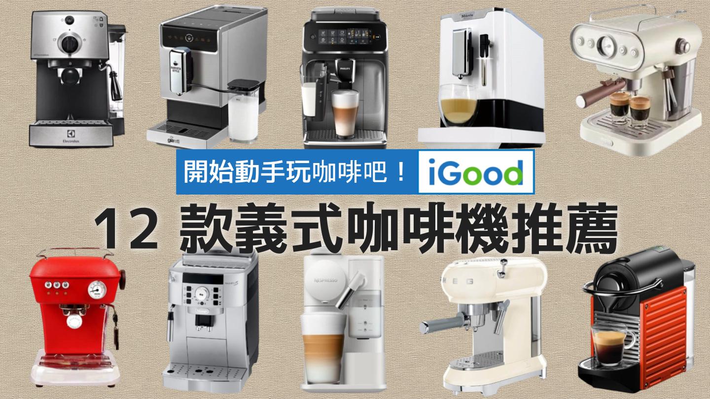 2026年12款義式咖啡機推薦｜全自動咖啡機、半自動咖啡機都在這裡！ - iGood 愛好物