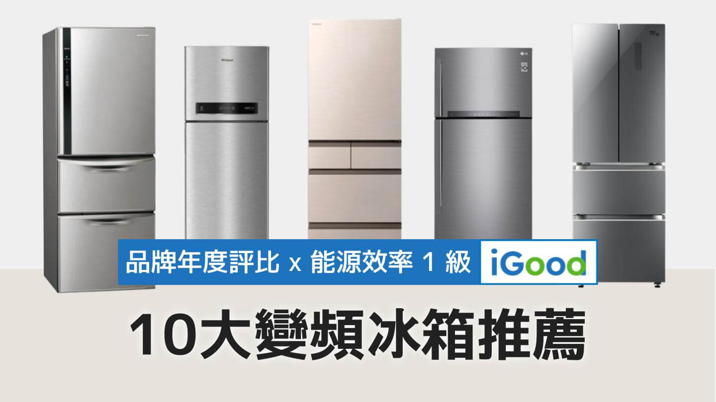 2024年十大變頻冰箱推薦：年度品牌開箱、評價合輯- iGood