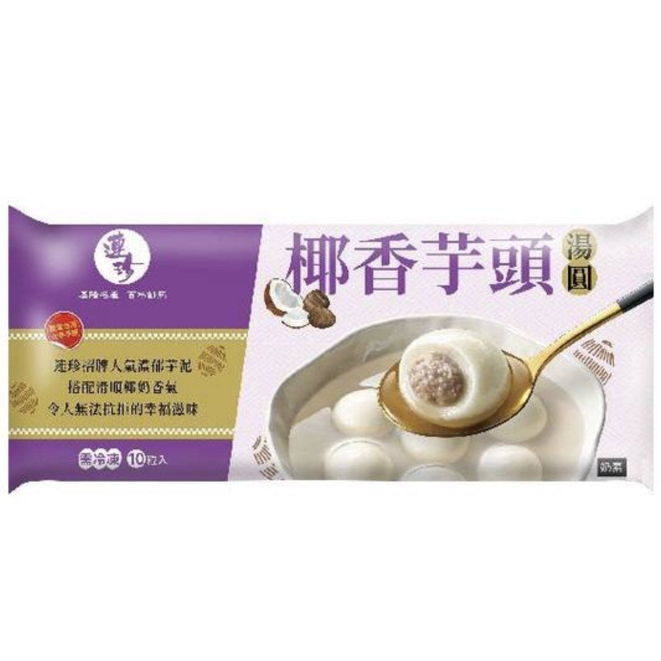 全聯湯圓推薦＿【連珍】椰香芋頭湯圓