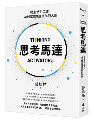 思考馬達：從生活到工作，4步驟高效運用你的大腦