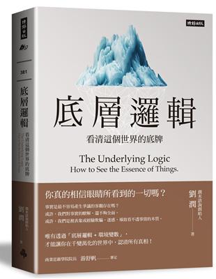 底層邏輯：看清這個世界的底牌