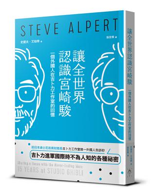 讓全世界認識宮崎駿︰一個外國人在吉卜力工作室的回憶