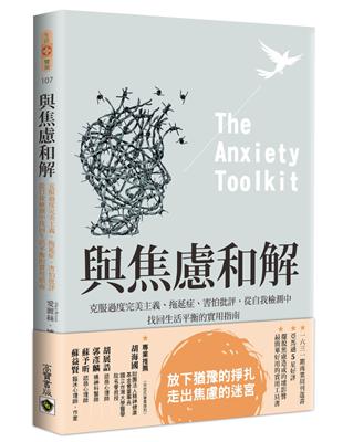與焦慮和解：克服過度完美主義、拖延症、害怕批評，從自我檢測中找回生活平衡的實用指南