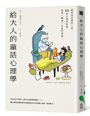 給大人的童話心理學：解析童話裡的人性，66則心理學破除愛情×職場×友誼的煩惱！