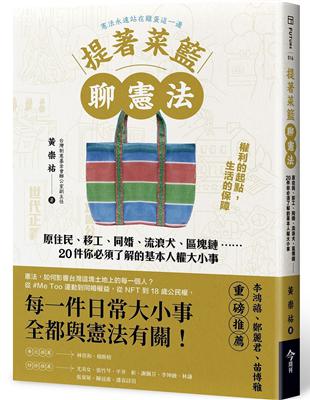提著菜籃聊憲法︰原住民、移工、同婚、流浪犬、區塊鏈……20件你必須了解的基本人權大小事