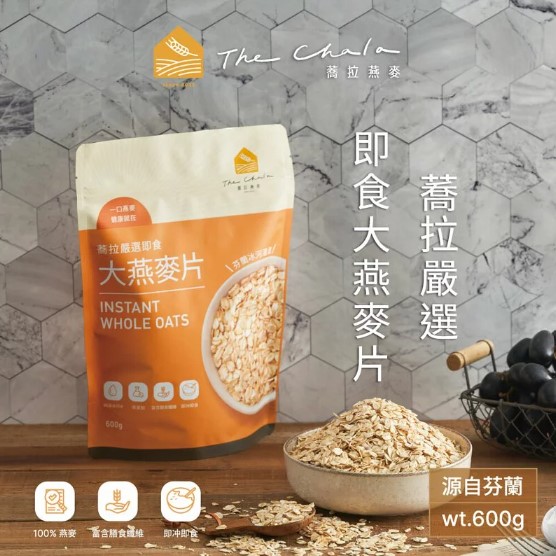 燕麥片推薦_【The Chala】芬蘭冰河蕎拉嚴選即食大燕麥片