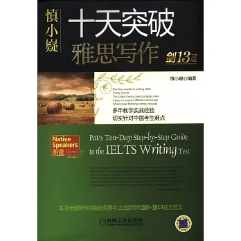 雅思書推薦＿產品08＿慎小嶷十天突破雅思寫作
