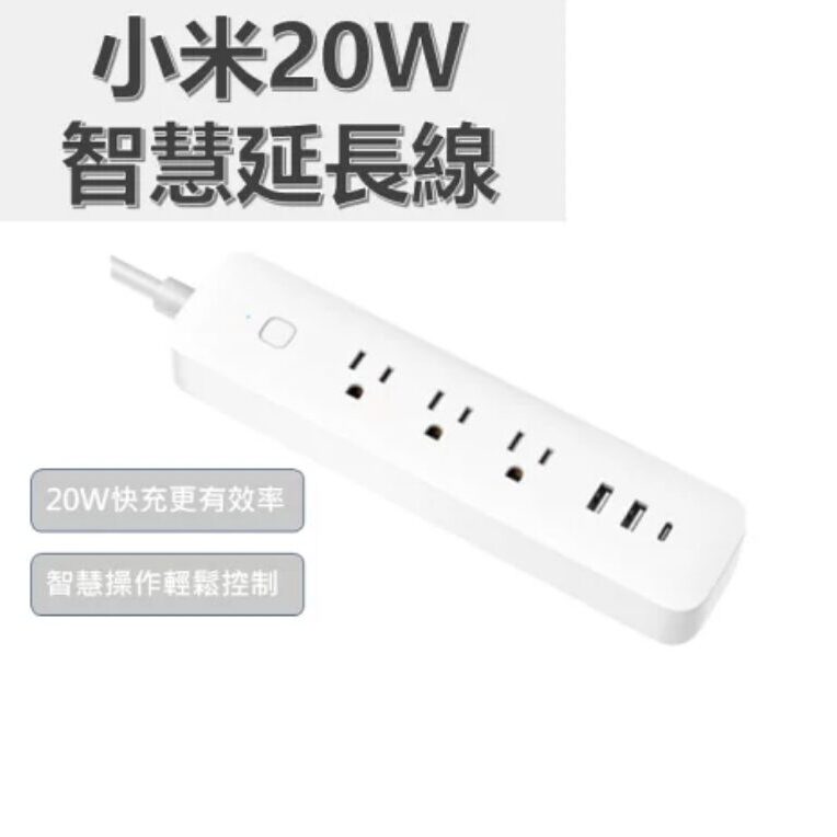 延長線推薦＿【小米】智慧型延長線