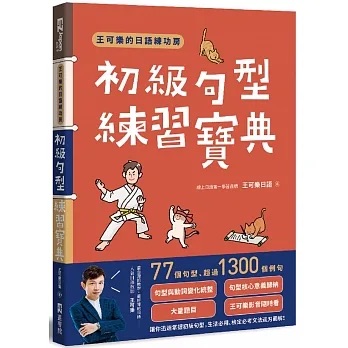 日文書推薦＿王可樂的日語練功房:初級句型練習寶典