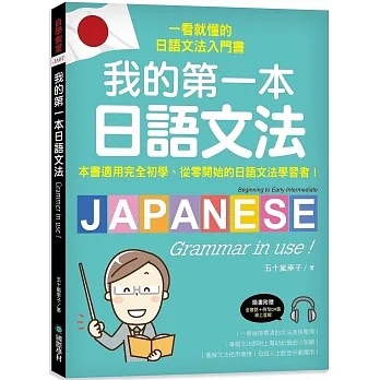 日文書推薦＿我的第一本日語文法：一看就懂的日語文法入門書