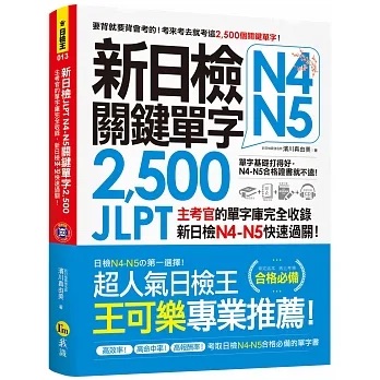 日文書推薦＿新日檢 JLPT N4 N5 關鍵單字 2,500