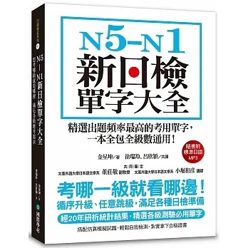 日文書推薦＿N5-N1 新日檢單字大全