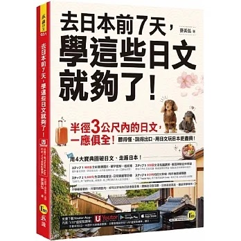 日文書推薦＿去日本前 7 天，學這些日文就夠了