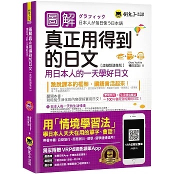 日文書推薦＿圖解真正用得到的日文：用日本人的一天學好日文