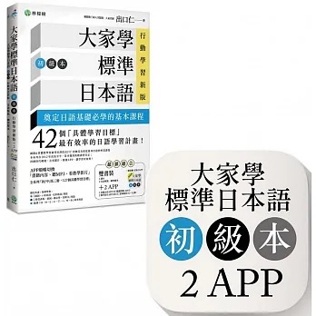 日文書推薦＿大家學標準日本語