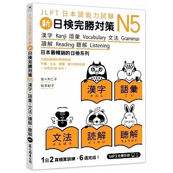 日文書推薦＿新日檢完勝對策