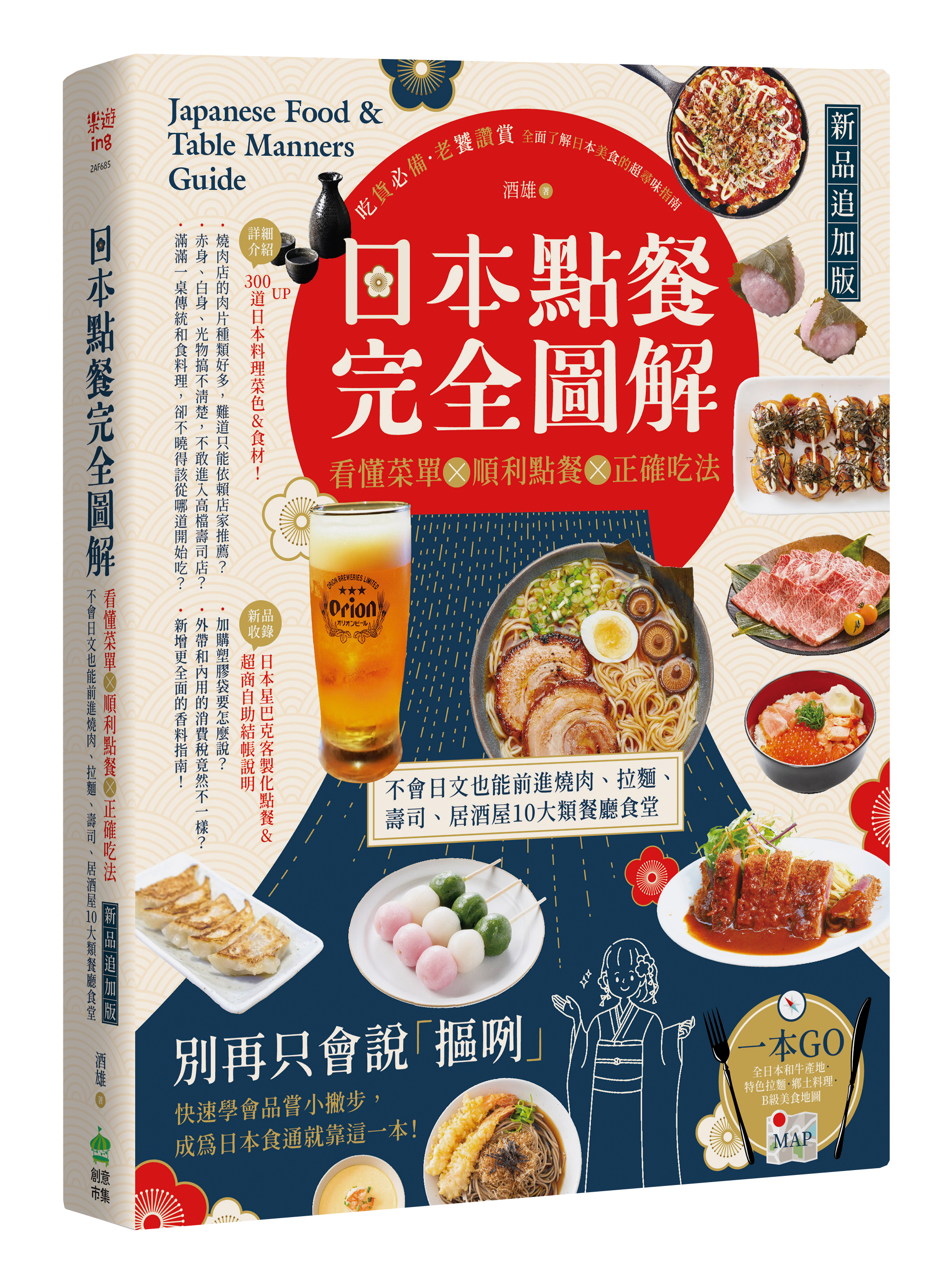  創意市集《日本點餐完全圖解【新品追加版】》立體書封.