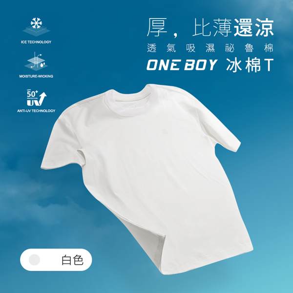 涼感衣推薦＿【ONE BOY】透氣吸濕柔軟滑順祕魯棉冰棉 T 恤