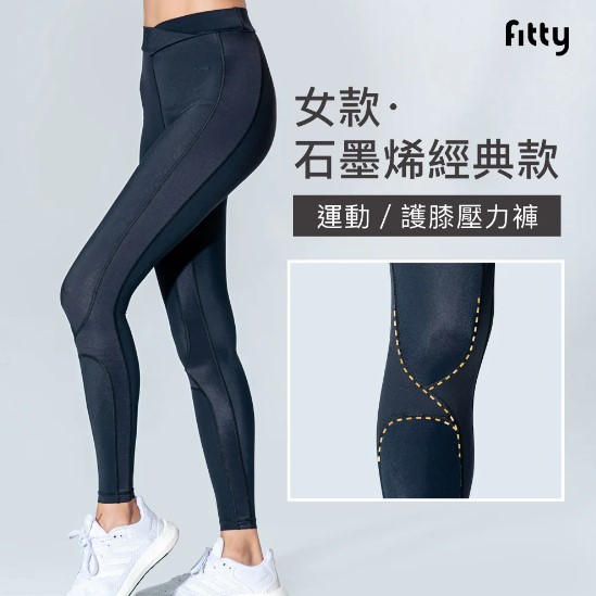 壓力褲推薦_【Fitty】護膝壓力褲－石墨烯經典款