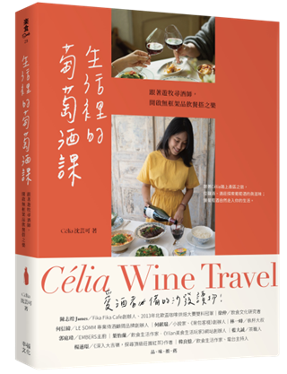 生活裡的葡萄酒課：跟著遊牧尋酒師，開啟無框架品飲餐搭之樂