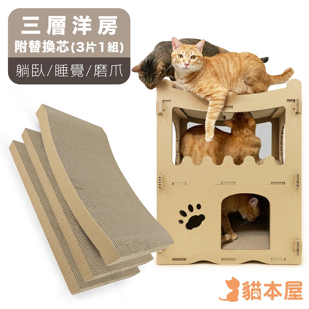 貓抓板推薦_【貓本屋】三層洋房貓抓屋