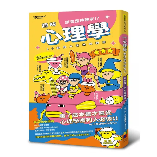 趣味心理學原來是神隊友：10秒鐘人生助攻教室