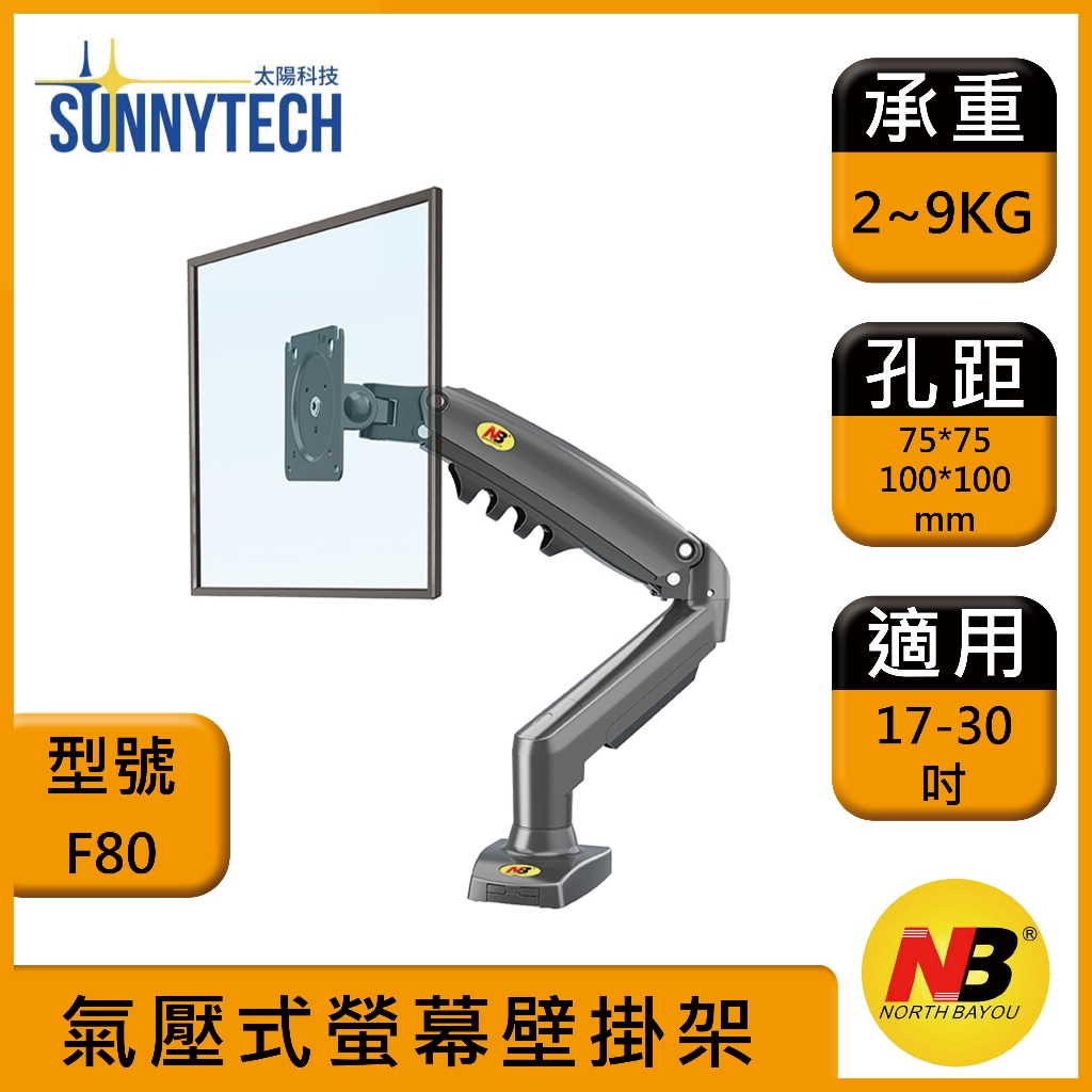 螢幕支架推薦＿【太陽科技】桌上型氣壓式液晶螢幕架NBF80 