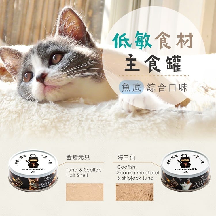 貓罐頭推薦_【Catpool貓侍】低敏食材天然主食罐